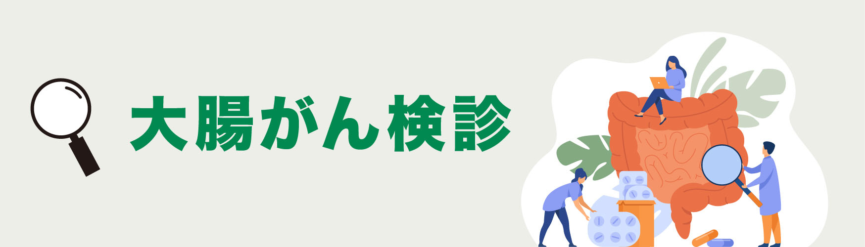大腸がん検診